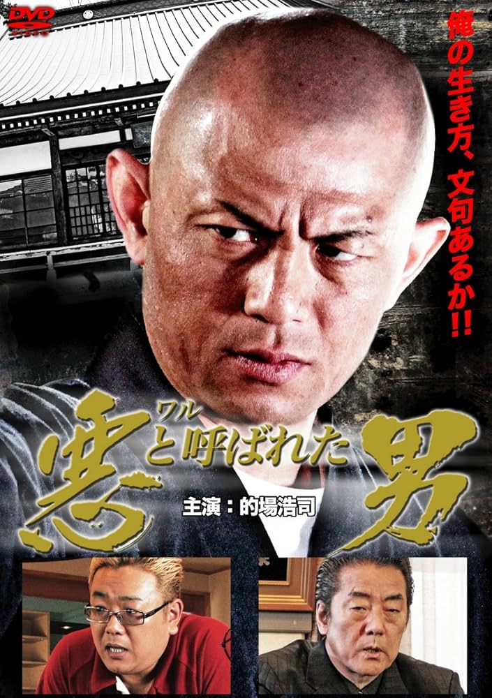 Amazon.co.jp: 悪（ワル）と呼ばれた男 [DVD] : 的場浩司, 松田一三